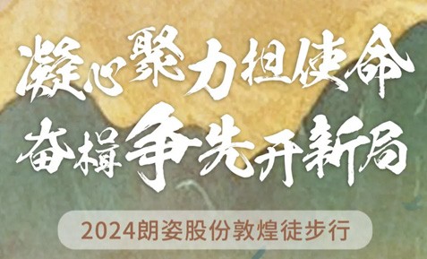 2024bat365官网登录入口股份敦煌徒步行圆满收官！