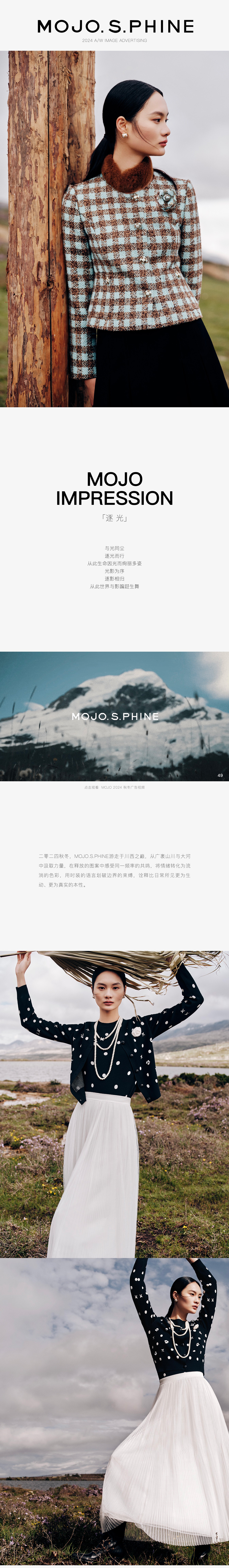 MOJO.S.PHINE 2024 秋冬大片发布 | 逐光(图1)